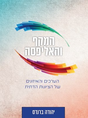 cover image of המקף והאליפסה